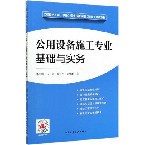 公用设备施工专业基础与实务(工程技术初中级专业技术资格职称考试教材)